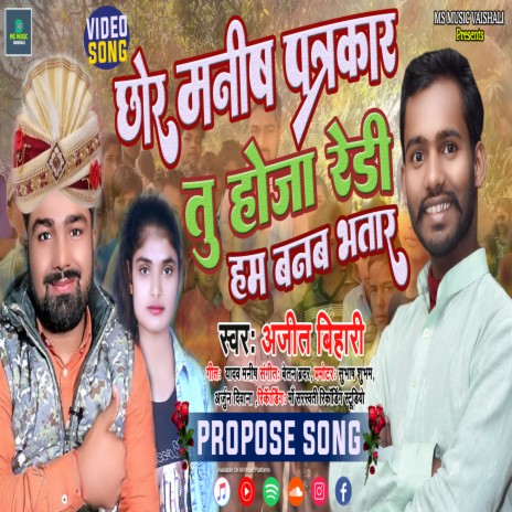 Chhora Manish Patrakaar Tu Hoja Ready Hum Banav Bhatar (Bhojpuri) | Boomplay Music