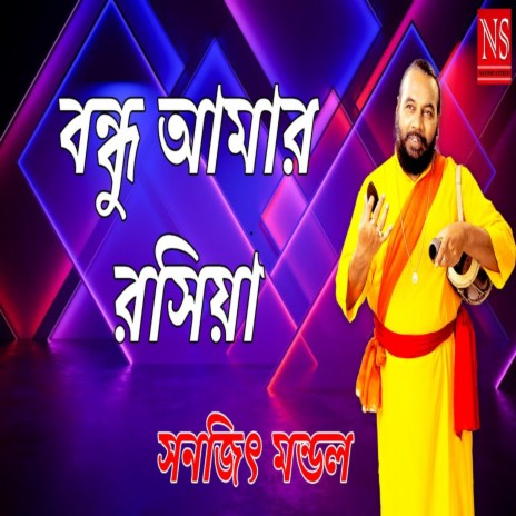 Bondhu Amar Rashiya | Boomplay Music