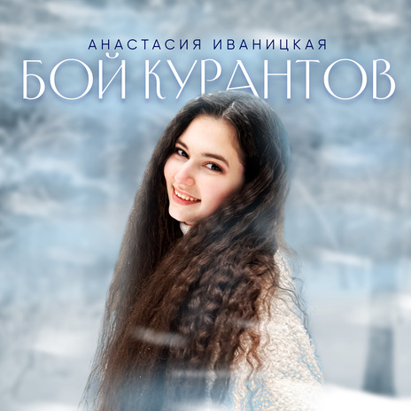 бой курантов | Boomplay Music