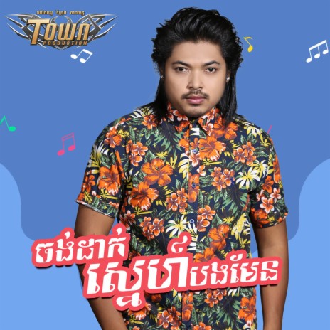 ចង់ដាក់ស្នេហ៍បងមែន | Boomplay Music