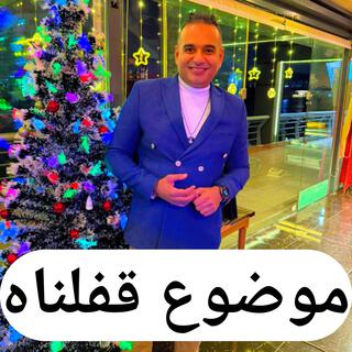 موضوع قفلناه