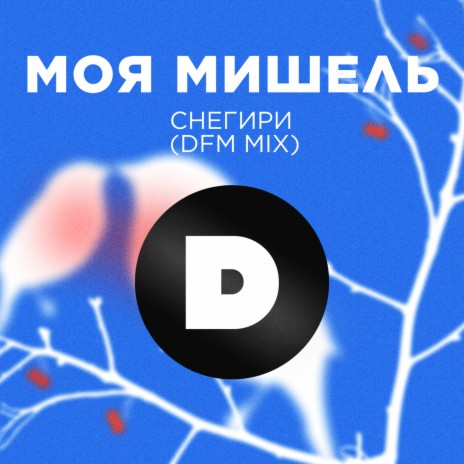 Снегири (Radio DFM Mix) | Boomplay Music