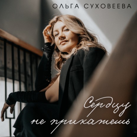 Сердцу не прикажешь | Boomplay Music