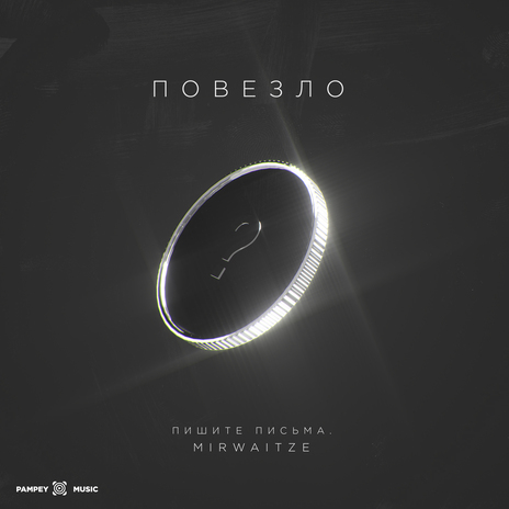 Повезло (prod. by Assolo.Z Music) ft. mirwaitze | Boomplay Music