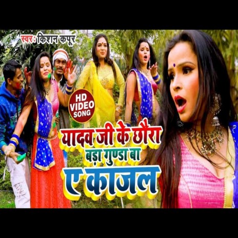 Yadav Ji Ke Chhaura Bada Gunda Ba Ye Kajal (Bhojpuri Song) | Boomplay Music