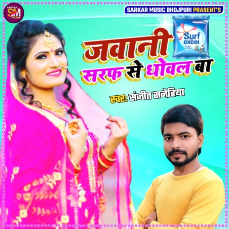 Jawani saraf se dhowal ba (Javani saraf se dhowal ba) ft. Antra singh priyanka | Boomplay Music