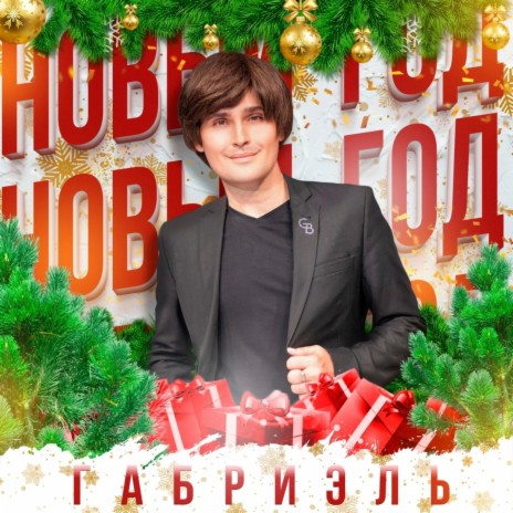 Новый год | Boomplay Music