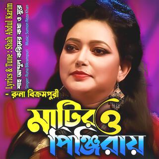 আমার মাটিরও পিঞ্জিরায়- Amar Matiro Pinjiray