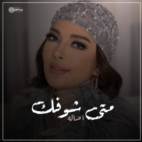 متى شوفك | Boomplay Music