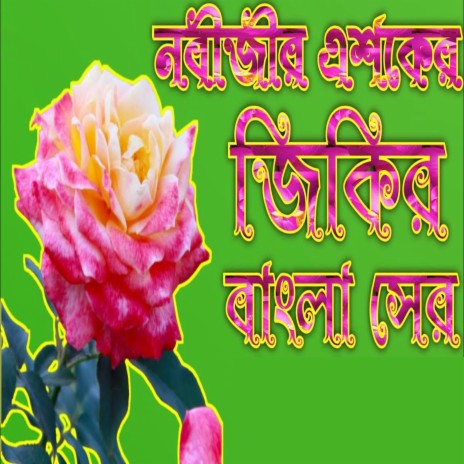 এই জিকির শুনুন আপনার জীবন বদলে দিবে ইনশাআল্লাহ ১বার মধূর কন্ঠে শুনুন কন্ঠ হাফিজুর রহমান bangla_jikir | Boomplay Music
