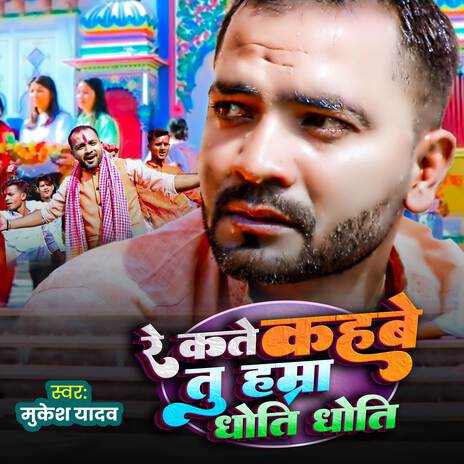 Re Kate Kahbe Tu Hamara Dhoti Dhoti | Boomplay Music