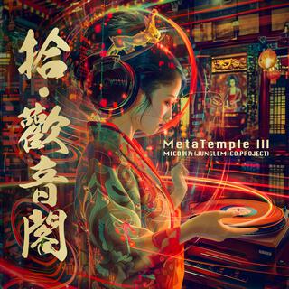 拾·歡音閣MetaTemple III