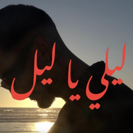 ليلي يا ليل | Boomplay Music