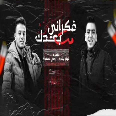 فكراني بعدك مت ft. رامي موفاجه | Boomplay Music