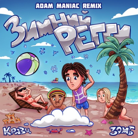 Зимний регги (Adam Maniac Remix) ft. Зомб | Boomplay Music