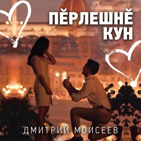 Пĕрлешнĕ кун | Boomplay Music