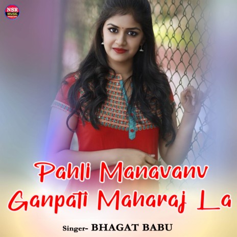 Pahli Manavanv Ganpati Maharaj La ft. Babli Rani | Boomplay Music