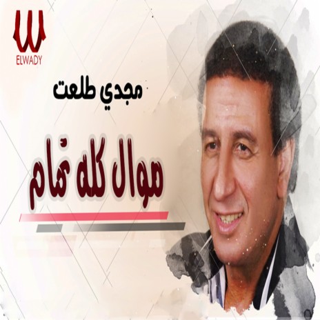 موال كله تمام | Boomplay Music