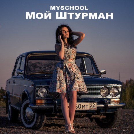 Мой штурман | Boomplay Music