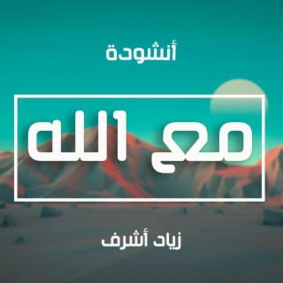 أنشودة مع الله - زياد أشرف