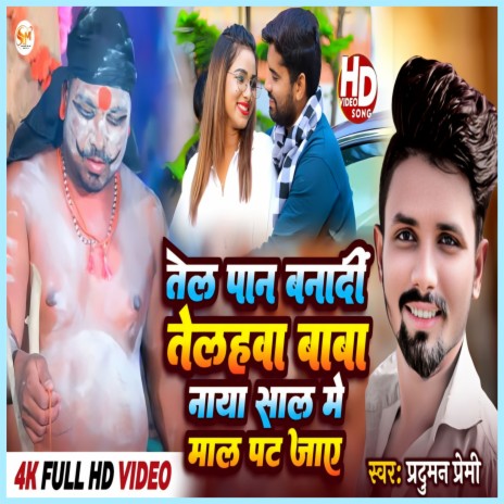 Telpan Banadi Telhnava Baba Naya Sal Me Mal Pat Jaye | Boomplay Music