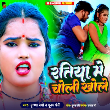 Ratiya Me Choli Khole (Bhojpuri) ft. Punam Premi | Boomplay Music