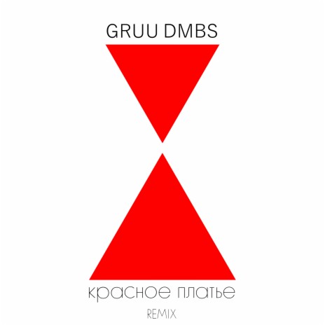 Красное платье (Remix) ft. DMBS | Boomplay Music
