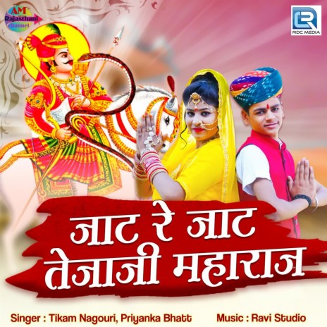 Jaat Re Jaat Tejaji Maharaj ft. Priyanka Bhatt | Boomplay Music