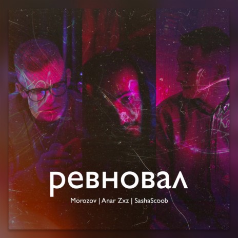 Ревновал ft. Anar Zxz & Sashascoob | Boomplay Music