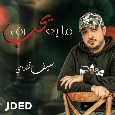 Ma Yearef Yehb | Boomplay Music