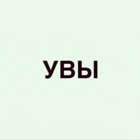 Увы | Boomplay Music