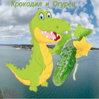 Крокодил и Огурец lyrics | Boomplay Music