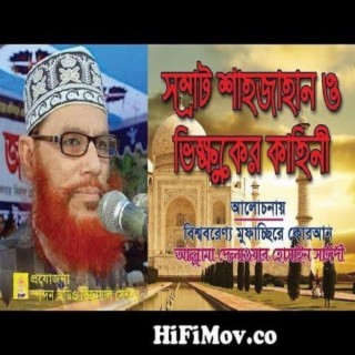 সম্রাট শাহজাহান ও ভিক্ষুকের কাহিনী । সাঈদী । Somrat Sahjahan O Vikkhuker Kahini । Sayedee ।