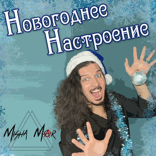 Новогоднее настроение