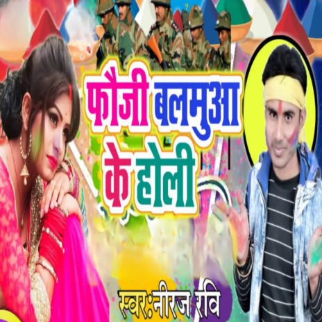 Fauji Balamua Ke Holi | Boomplay Music