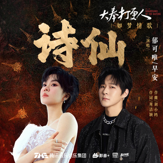 诗仙 ft. 早安 lyrics | Boomplay Music