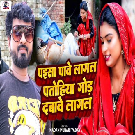 Paisa Pawe Lagal Patohiya Gord Dabawe Lagal | Boomplay Music