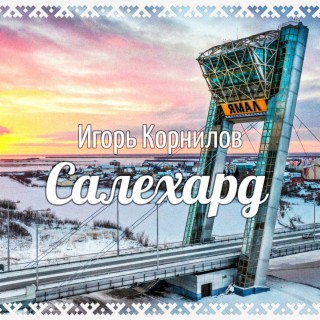 САЛЕХАРД