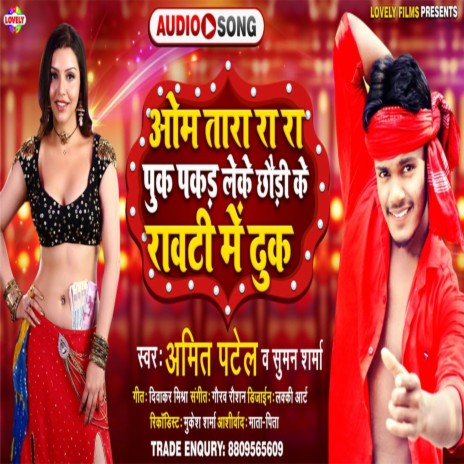 Om Tara Ra Ra Puk Pakar Leke Chhaudi Rauti Me Duk (Bhojpuri Song) ft. Amit Patel | Boomplay Music