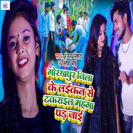 Gorakhpur Jila Ke Laikan Se Takrail Mahanga Pad Jai ft. Nitesh Bhai | Boomplay Music