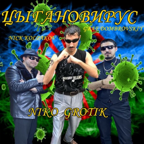 Цыгановирус ft. Nick Kolpakov & Graf Dombrovskiy