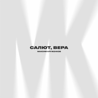 Салют, Вера