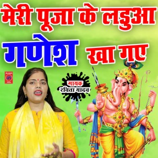 Meri Pooja Ke Ladua Ganesh Kha Gaye