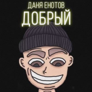 Добрый