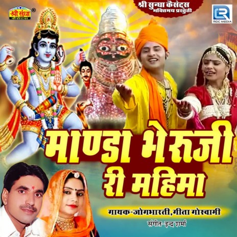 O Mhara Bheruji Manda Nagar Me Devre ft. Geeta Goswami | Boomplay Music