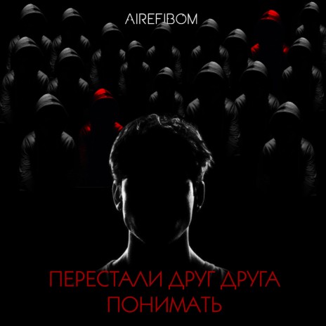 Бегу к сердцу | Boomplay Music