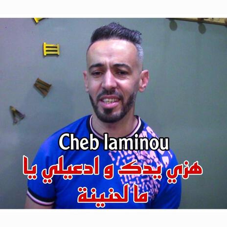 Cheb Laminou هزي يدك و ادعيلي يا ما لحنينة