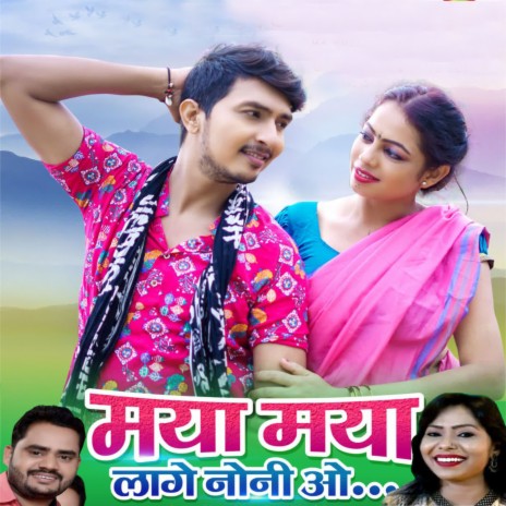 Maya Maya Lage Noni Vo ft. Champa Nishad | Boomplay Music