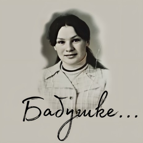 Бабушке... | Boomplay Music