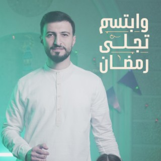 رمضان تجلى و إبتسم